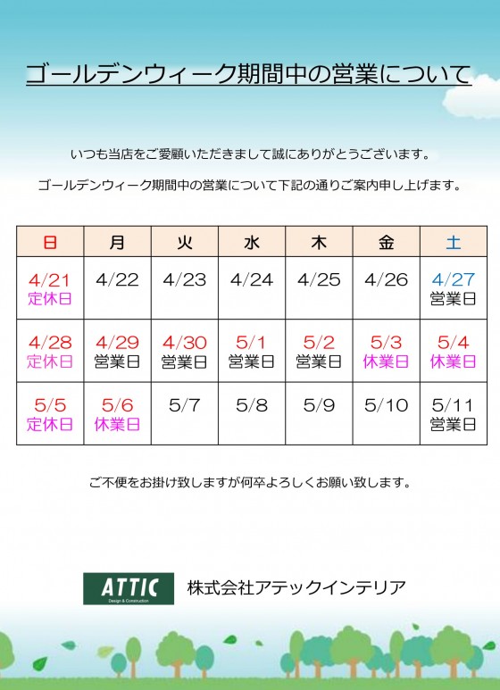 ゴールデンウィーク期間の営業について