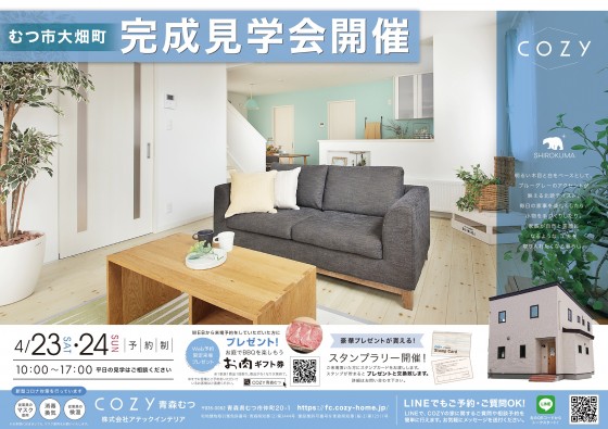 【終了しました】４月23日（土）・24日（日）の２日間、大畑町でCOZYのお家オープンハウス開催！