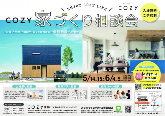 【終了しました】5月14日（土）15日（日）・６月４日（土）５日（日）COZYお家づくり相談会開催！