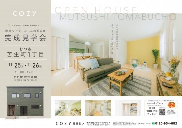11月25日（土）26日（日）苫生町COZYのお家完成見学会開催！