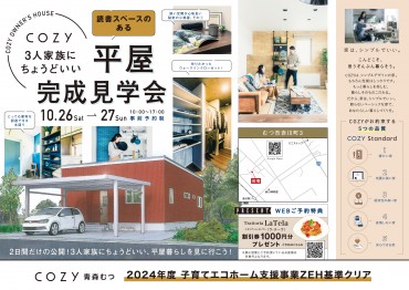 10月26日（土）27日（日）の２日間限定、COZYのお家完成見学会開催します。